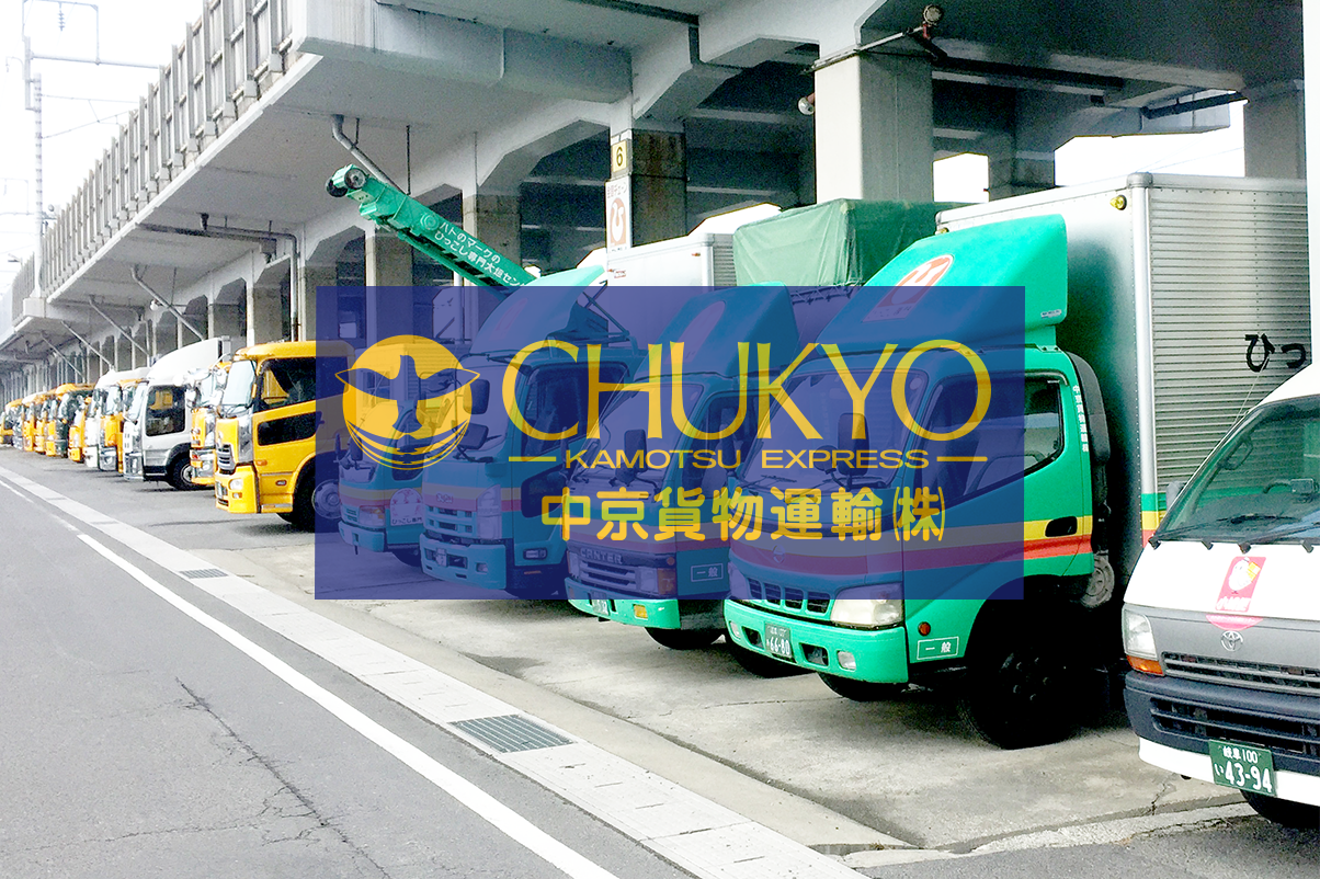 中京貨物運輸のトラック群